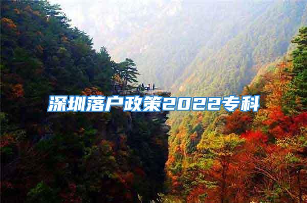 深圳落戶政策2022?？?/></p>
									<p>　　是指凡一次性或分期在指定區(qū)域區(qū)購買建筑面積達(dá)到一定標(biāo)準(zhǔn)的成套,人或其家人遷入購房地，允許其辦理入戶手續(xù)。施行購房入戶政策的城市政府，旨在進(jìn)一步完善我市房地產(chǎn)市場調(diào)控政策，切實(shí)加強(qiáng)住房保障體系建設(shè)，合理引導(dǎo)住房消費(fèi)與開發(fā)建設(shè)，規(guī)范和維護(hù)房地產(chǎn)市場秩序，促進(jìn)房地產(chǎn)市場健康穩(wěn)定發(fā)展。也有部分專家對該政策是否能廣泛推行持謹(jǐn)慎的態(tài)度。</p>
<p>　　我們知道很多有錢人會(huì)進(jìn)行炒房，不但提高了房價(jià)，而且給打工人造成了很大的壓力。所以為了限制這方面的人的行為，國家規(guī)定費(fèi)本市人員進(jìn)行是有限制限購，本市人員不限購但是會(huì)限貸。不管這方面的政策是否有優(yōu)惠，但是對于打工人員好像沒有太大的差別。還需了解，繼續(xù)關(guān)注該網(wǎng)站。</p>
									<div   id=