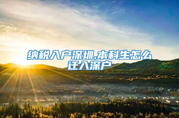 納稅入戶深圳,本科生怎么遷入深戶