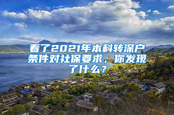 看了2021年本科轉(zhuǎn)深戶條件對(duì)社保要求，你發(fā)現(xiàn)了什么？