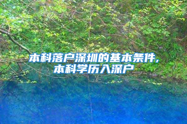 本科落戶深圳的基本條件,本科學歷入深戶