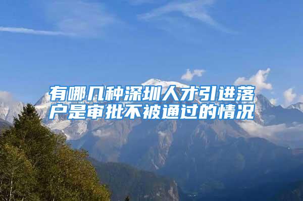 有哪幾種深圳人才引進(jìn)落戶是審批不被通過(guò)的情況