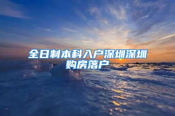 全日制本科入戶深圳深圳購房落戶