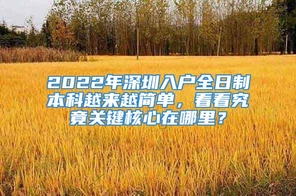 2022年深圳入戶全日制本科越來越簡單，看看究竟關鍵核心在哪里？