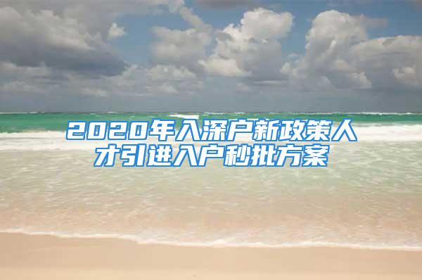 2020年入深戶新政策人才引進(jìn)入戶秒批方案