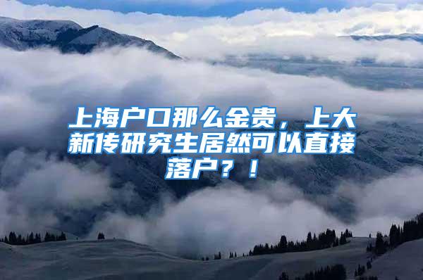 上海戶口那么金貴，上大新傳研究生居然可以直接落戶？！