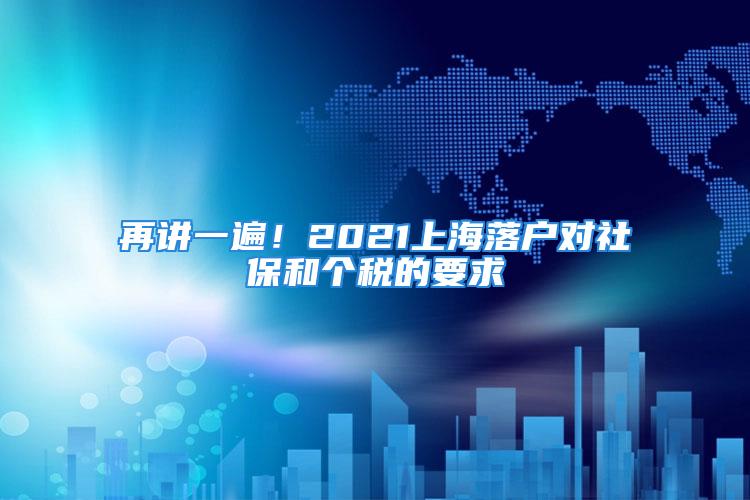 再講一遍！2021上海落戶對社保和個稅的要求