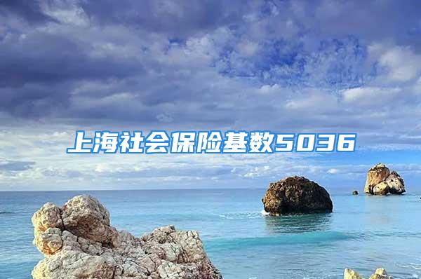 上海社會保險基數(shù)5036