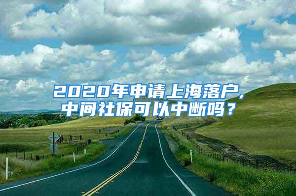 2020年申請(qǐng)上海落戶,中間社?？梢灾袛鄦?？