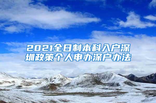 2021全日制本科入戶深圳政策個(gè)人申辦深戶辦法