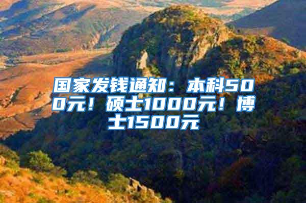 國家發(fā)錢通知：本科500元！碩士1000元！博士1500元