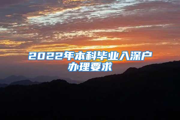 2022年本科畢業(yè)入深戶辦理要求