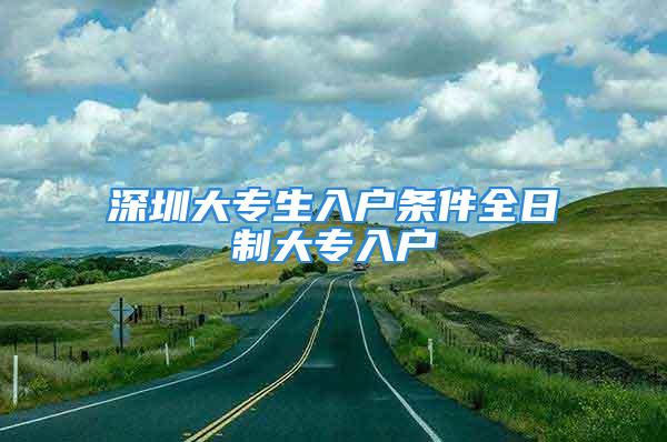 深圳大專生入戶條件全日制大專入戶