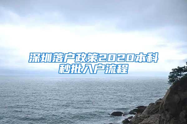 深圳落戶政策2020本科秒批入戶流程