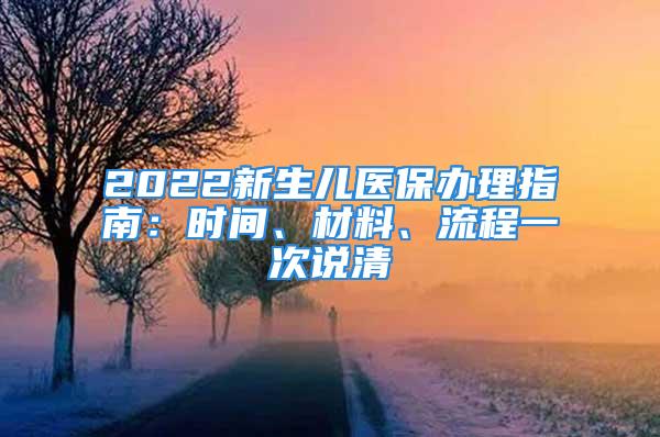 2022新生兒醫(yī)保辦理指南：時間、材料、流程一次說清