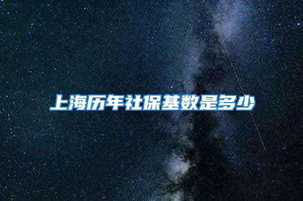 上海歷年社?；鶖?shù)是多少