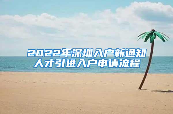 2022年深圳入戶(hù)新通知人才引進(jìn)入戶(hù)申請(qǐng)流程