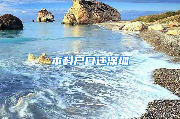 本科戶口遷深圳