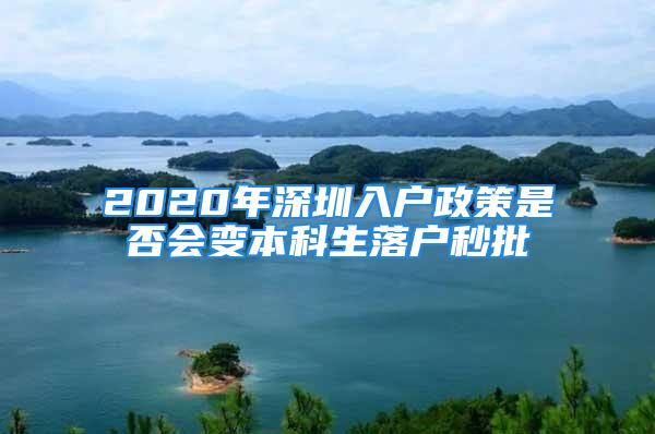 2020年深圳入戶政策是否會(huì)變本科生落戶秒批