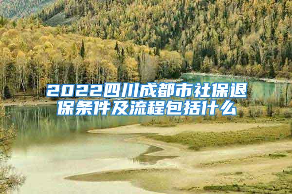 2022四川成都市社保退保條件及流程包括什么