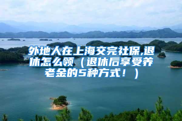 外地人在上海交完社保,退休怎么領(lǐng)（退休后享受養(yǎng)老金的5種方式?。?/></p>
									　　<p>這里是關(guān)于【外地人在上海交完社保,退休怎么領(lǐng)（退休后享受養(yǎng)老金的5種方式！）】的問題，今天犇涌小編就給您匯總介紹一下：</p>
　　<p>1、社保賬戶在戶籍所在地的，由戶籍所在地負(fù)責(zé)辦理待遇領(lǐng)取手續(xù)，享受基本養(yǎng)老待遇（例：上海戶口在上海繳納社保，則在上海享受養(yǎng)老待遇）。</p>
　　<p>2、社保賬戶不在戶籍所在地，而在其社保賬戶所在地累計(jì)繳費(fèi)年限滿10年的，在該地辦理待遇領(lǐng)取手續(xù)，享受當(dāng)?shù)鼗攫B(yǎng)老保險(xiǎn)待遇（例：浙江戶口在上海繳納社保累計(jì)滿10年，則在上海享受養(yǎng)老待遇）。</p>
　　<p>3、社保賬戶不在戶籍所在地，且在其社保賬戶所在地累計(jì)繳費(fèi)年限不滿10年的，將其社保賬戶轉(zhuǎn)回上一個(gè)繳費(fèi)年限滿10年的原參保地辦理待遇領(lǐng)取手續(xù)，享受基本養(yǎng)老保險(xiǎn)待遇（例：安徽戶口在上海繳納社保累計(jì)不滿10年，在廣東繳納社保累計(jì)滿10年，則享受廣東的養(yǎng)老待遇）。</p>
　　<p>4、社保賬戶不在戶籍所在地，且在每個(gè)參保地的累計(jì)繳費(fèi)年限均不滿10年的，將其社保賬戶及相應(yīng)資金歸集到戶籍所在地，由戶籍所在地按規(guī)定辦理待遇領(lǐng)取手續(xù)，享受基本養(yǎng)老保險(xiǎn)待遇（例：江西戶口在上海繳納社保累計(jì)不滿10年，在廣東繳納社保累計(jì)不滿10年，在山東繳納社保累計(jì)不滿10年，則將其社保賬戶及社保中的資金轉(zhuǎn)到江西，在江西享受養(yǎng)老待遇）。</p>
　　<p>5、上海的綜合保險(xiǎn)算不算養(yǎng)老金，算養(yǎng)老金，但是是一次性補(bǔ)助的所以不包含退休的說法~</p>
　　<p style=