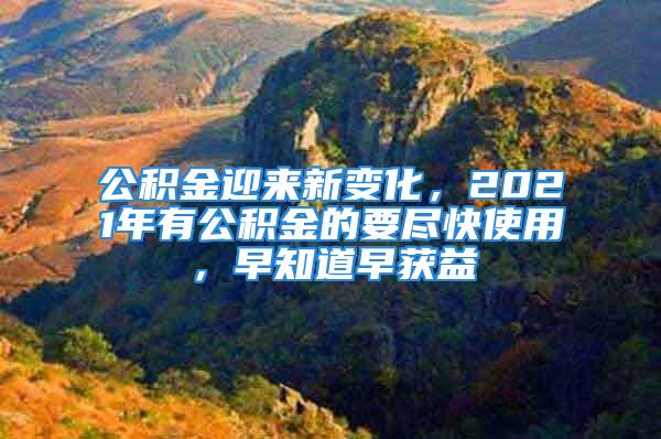 公積金迎來新變化，2021年有公積金的要盡快使用，早知道早獲益