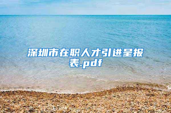 深圳市在職人才引進呈報表.pdf