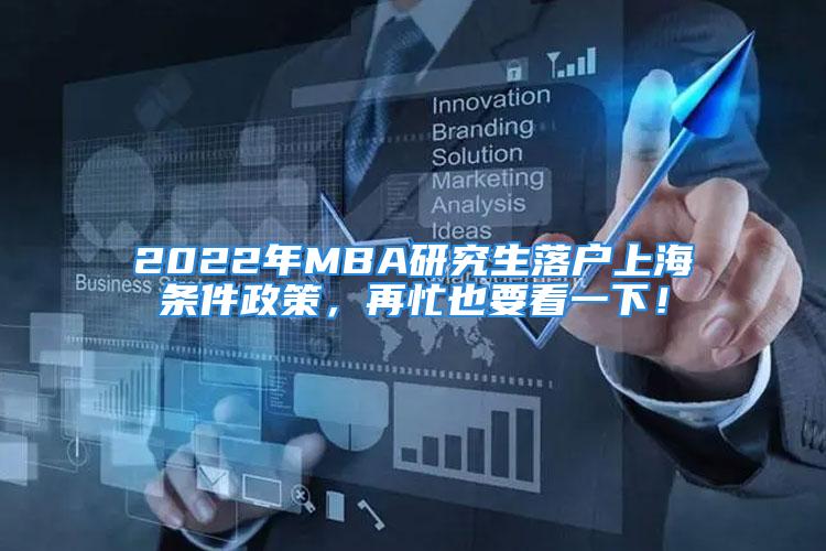 2022年MBA研究生落戶上海條件政策，再忙也要看一下！