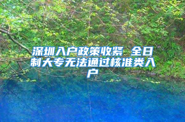 深圳入戶政策收緊 全日制大專無法通過核準(zhǔn)類入戶