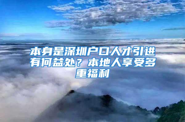 本身是深圳戶口人才引進(jìn)有何益處？本地人享受多重福利