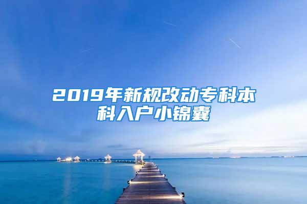 2019年新規(guī)改動(dòng)?？票究迫霊粜″\囊