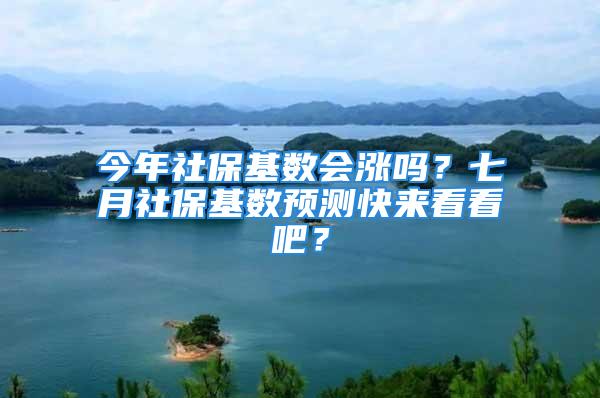 今年社?；鶖?shù)會(huì)漲嗎？七月社?；鶖?shù)預(yù)測(cè)快來看看吧？