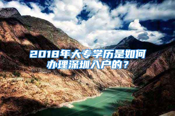 2018年大專學歷是如何辦理深圳入戶的？