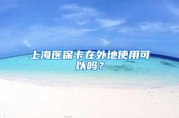 上海醫(yī)?？ㄔ谕獾厥褂每梢詥?？