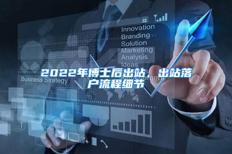 2022年博士后出站，出站落戶流程細節(jié)