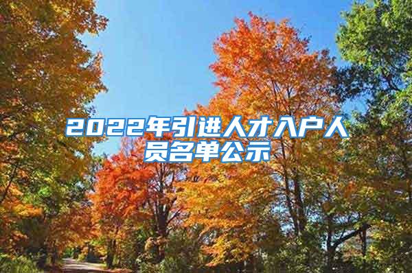 2022年引進人才入戶人員名單公示