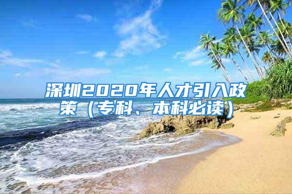 深圳2020年人才引入政策（專(zhuān)科、本科必讀）