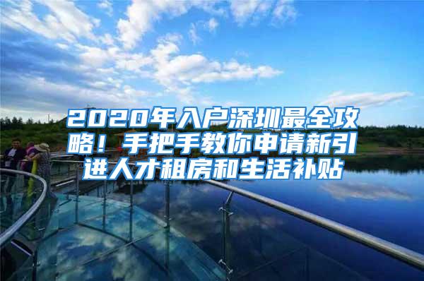 2020年入戶深圳最全攻略！手把手教你申請(qǐng)新引進(jìn)人才租房和生活補(bǔ)貼