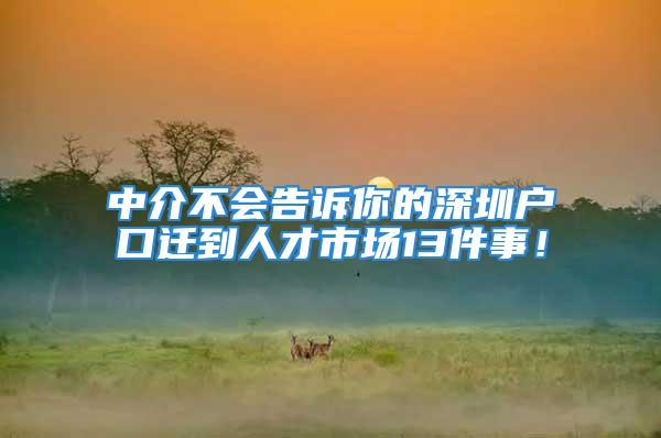 中介不會告訴你的深圳戶口遷到人才市場13件事！