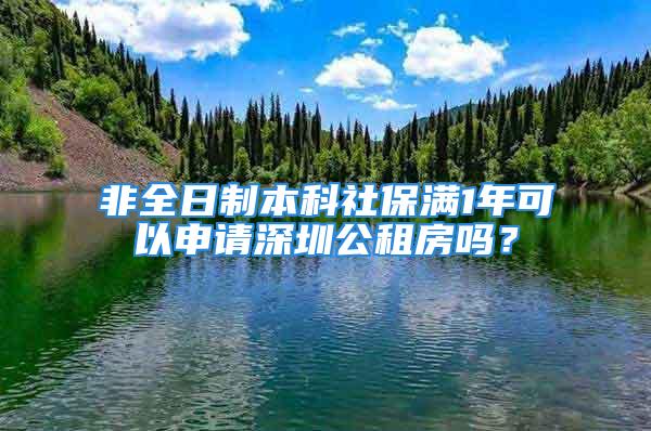 非全日制本科社保滿1年可以申請(qǐng)深圳公租房嗎？