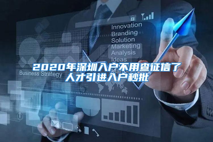 2020年深圳入戶不用查征信了人才引進入戶秒批