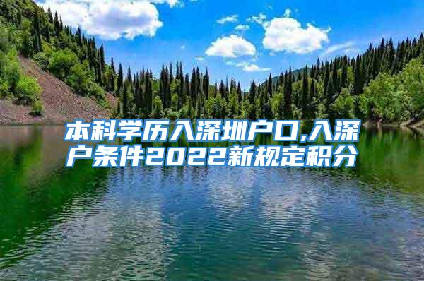 本科學歷入深圳戶口,入深戶條件2022新規(guī)定積分