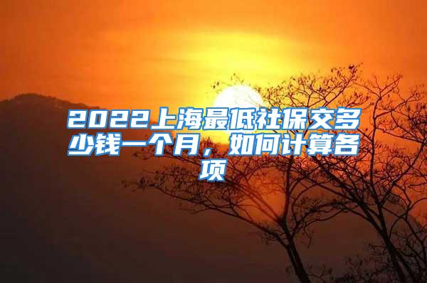 2022上海最低社保交多少錢一個月，如何計算各項