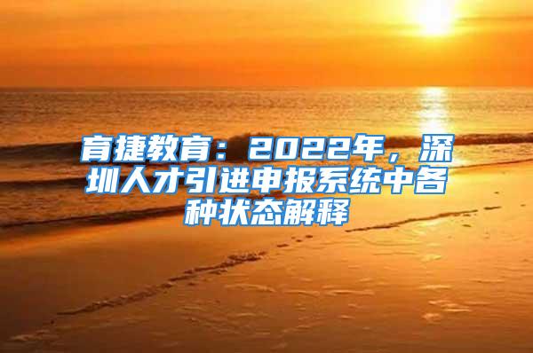 育捷教育：2022年，深圳人才引進申報系統(tǒng)中各種狀態(tài)解釋