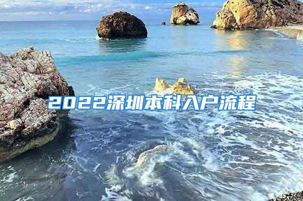 2022深圳本科入戶流程