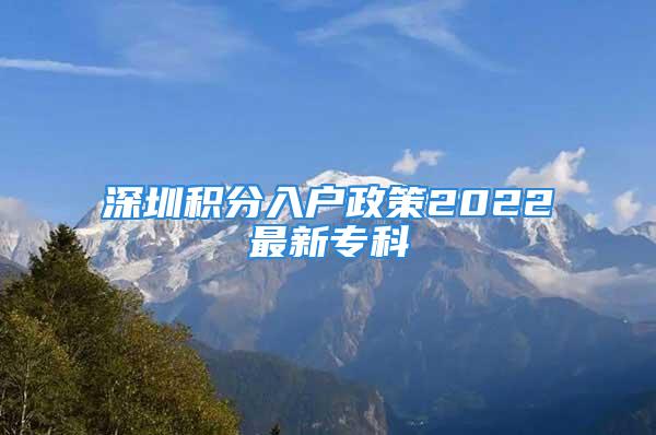 深圳積分入戶政策2022最新?？?/></p>
									<p>　　深圳<strong>積分入戶政策</strong>2022最新專科</p>
<p>　　深圳入戶積分表格.100分以上，選擇機(jī)構(gòu)名稱，保存并提交。</p>
<p>　　—1467《辦法（征求意見(jiàn)稿）》設(shè)置了誠(chéng)信守法指標(biāo)內(nèi)容。明確“申請(qǐng)時(shí)被列入國(guó)家聯(lián)合懲戒失信黑名單或被法院列為失信被執(zhí)行人”的減200分<strong>深圳積分入戶政策2022最新?？?/strong>，“有被強(qiáng)制戒毒或吸毒被執(zhí)行行政強(qiáng)制措施、行政處罰記錄”的減300分。4、具有全日制本科或以上學(xué)歷+45周歲以內(nèi)+有繳納社保記錄;深圳入戶積分表格</p>
<p>　　深圳入戶積分表格肝膽脾胰雙腎輸尿管膀胱B超(3)具有全日制大專，35周歲以內(nèi)，有繳納社保記錄；</p>
<p style=