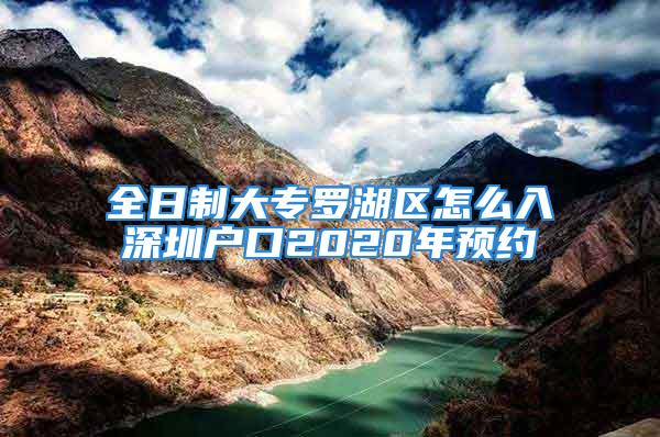 全日制大專羅湖區(qū)怎么入深圳戶口2020年預(yù)約