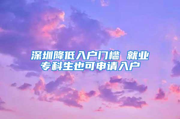 深圳降低入戶門檻 就業(yè)?？粕部缮暾埲霊?/></p>
									<p>　　相關(guān)手續(xù)由用人單位申請辦理</p>
<p>　　本報訊(記者/葉明華通訊員/龔婷)深圳2009年度人才引進工作今日正式啟動,已在市、區(qū)人事部門辦理人事立戶手續(xù)的用人單位,均可依照相關(guān)程序申辦在職人才和接收高校畢業(yè)生引進手續(xù)。與往年相比,深圳進一步降低入戶門檻,符合資格的專科畢業(yè)生也可申請入戶。</p>
<p>　　為積極應(yīng)對當(dāng)前的就業(yè)形勢,市人事部門日前出臺了《2009年度用人單位接收普通高校應(yīng)屆畢業(yè)生管理辦法》(深人規(guī)〔2009〕2號),對深圳接收市外高校非生源畢業(yè)生政策進行調(diào)整,規(guī)定凡在深圳落實了用人單位并依法建立勞動關(guān)系的普通高校?？埔陨袭厴I(yè)生,均可由用人單位申請辦理接收入戶手續(xù)。</p>
<p>　　上述人員中,畢業(yè)院校為國家教育部屬或省屬院校,具有本科以上學(xué)歷、學(xué)士以上學(xué)位的畢業(yè)生,市人事部門通過審核方式予以辦理；其他人員,市人事部門將綜合考慮用人單位所屬產(chǎn)業(yè)和行業(yè)性質(zhì)、業(yè)績貢獻、發(fā)展前景,以及畢業(yè)生學(xué)歷、所學(xué)專業(yè)等要素擇優(yōu)審批。此外,市人事部門進一步擴大了以個人身份申請接收的高校畢業(yè)生所屬院校范圍,由50所增至80所。</p>
									<div   id=