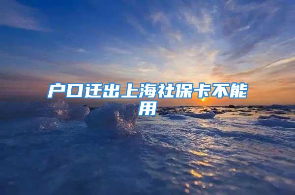 戶口遷出上海社?？ú荒苡?/></p>
									　　<p>由于你戶籍仍在上海，建議不要把上海的社保轉(zhuǎn)到外地去，而是在外地新建個(gè)人賬戶繳納外地的社保，將來回上海時(shí)將外地的社保轉(zhuǎn)到上海來，合并在上海的個(gè)人賬戶內(nèi)。</p>
　　<p>回上海后以前交的8年繼續(xù)有效，外地的2年轉(zhuǎn)到上海后累計(jì)是10年了，以后可以繼續(xù)交。</p>
　　<p>擴(kuò)展閱讀：【保險(xiǎn)】怎么買，哪個(gè)好，手把手教你避開保險(xiǎn)的這些