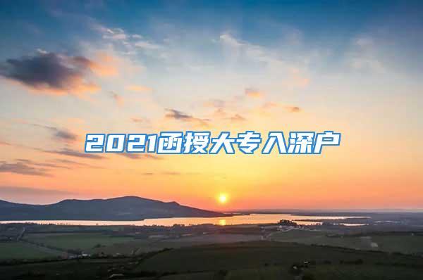 2021函授大專入深戶