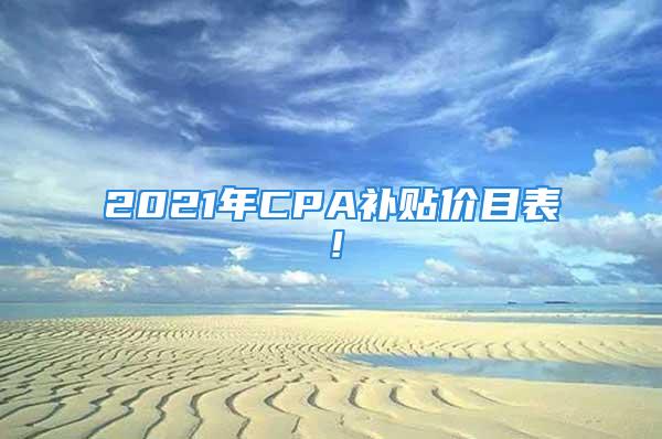 2021年CPA補(bǔ)貼價目表！